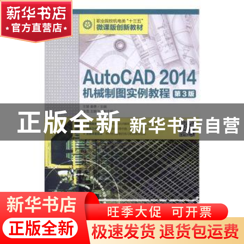 正版 AutoCAD 2014机械制图实例教程(第3版) 姜勇 人民邮电出版社