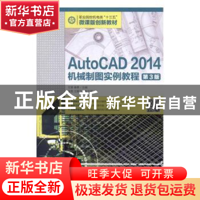 正版 AutoCAD 2014机械制图实例教程(第3版) 姜勇 人民邮电出版社
