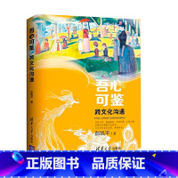 [正版]吾心可鉴 跨文化沟通 彭凯平 著 吾心可鉴 心理学系列丛书 积极心理学+文化心理学 跨文化沟通与自我超越