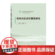 英国司法责任制度研究