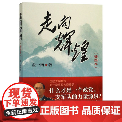 []走向辉煌插图本 金一南著 中华书局出版 正版书籍