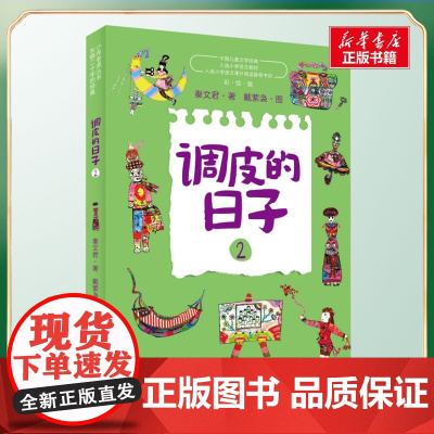 调皮的日子 2 彩绘版 秦文君著经典儿童文学少儿春风文艺出版社三年级课外书阅读小学生8-9-10岁寒暑假知识拓展阅读正版