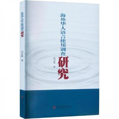 正版新书]海外华人语言使用调查研究何洪霞9787569057539