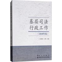 正版新书]基层司法行政工作(2018年版)连春亮王勇9787501458394