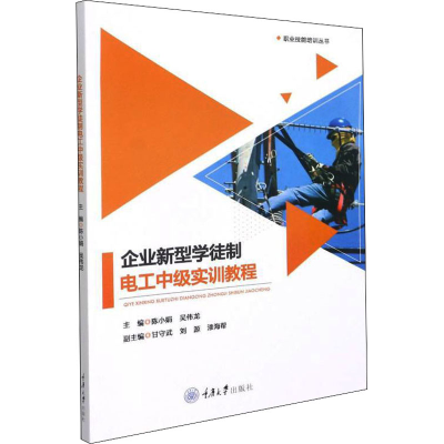 醉染图书企业新型学徒制电工中级实训教程97875689545