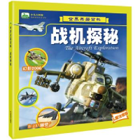 正版新书]晨风童书世界兵器百科战机探秘晨风童书9787557531928
