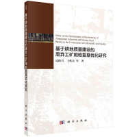 音像基于耕地质量建设的废弃工矿用地复垦优化研究边振兴