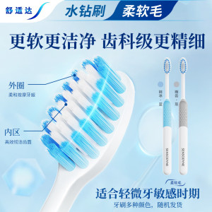 舒适达水钻形深洁牙刷(柔软毛)*1支 呵护敏感牙齿清洁颜色随机发货