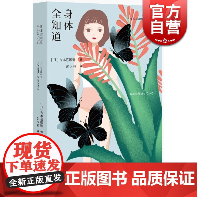 身体全知道 吉本芭娜娜 上海译文出版社 世纪出版 图书籍