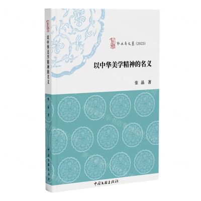 [N]以中华美学精神的名义(2023)/啄木鸟文丛-9787519054373