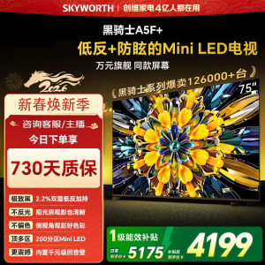 创维电视黑骑士A5F+ 75A5F Mini 75英寸低反防眩Mini LED电视机 液晶智能平板4k电视