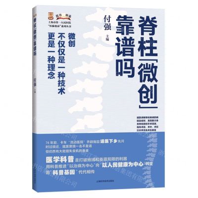 [N]脊柱微创靠谱吗/上海市第一人民医院医脉相承系列丛书-9787547863084