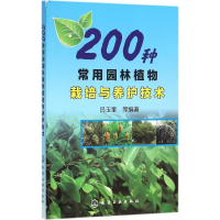 音像200种常用园林植物栽培与养护技术吕玉奎 等 编著
