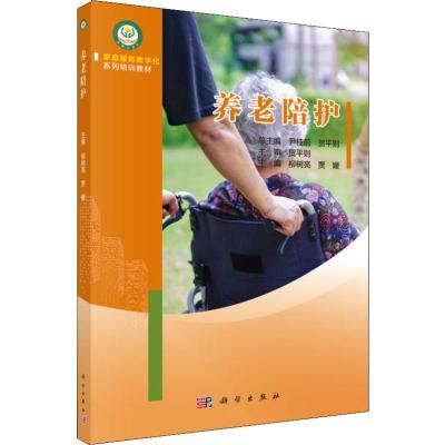 养老陪护 柳树亮 贾媛 科学出版社 家庭服务数字化系列培训教材