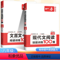 [语文]一本中考现代文+文言文阅读训练套装 全国通用 [正版]2024新版一本中考语文现代文阅读+文言文阅读训练100篇