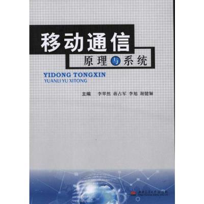 [M]移动通信原理与系统-9787564305420