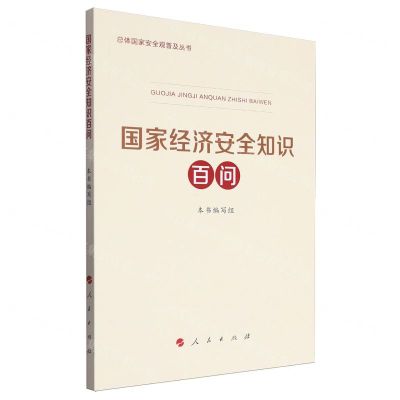 [N]国家经济安全知识百问/总体国家安全观普及丛书-9787010265117