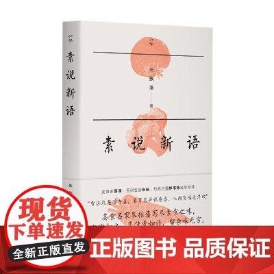 素说新语 朱振藩 著 烹饪美食