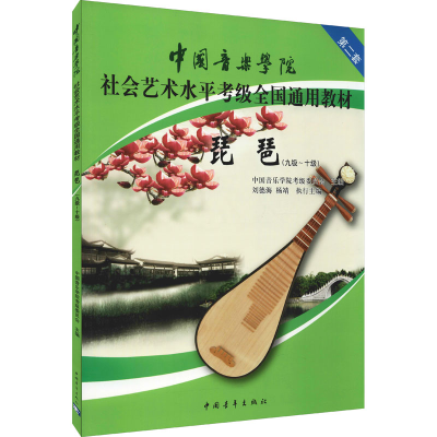 [M]琵琶(九级-十级)-9787515313498
