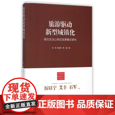 旅游驱动新型城镇化(湖北武当山特区发展模式研究)/中国新