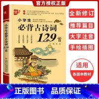 [正版]优+小学生必背古诗词129首古诗句赏读名篇名句小学生古诗词辅导书古诗词大全含注音语文古诗词通用书129首古诗词