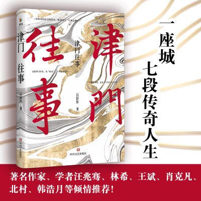 [M]津门往事-9787541155635