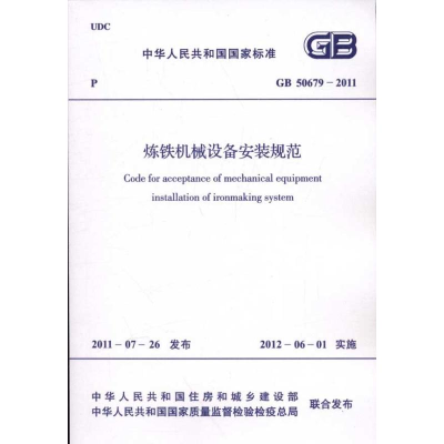 [M]GB 506792011炼铁机械设备安装规范-1580177800