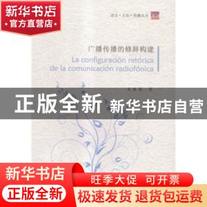 正版 广播传播的修辞构建 宋海莲著 中国传媒大学出版社 97875657