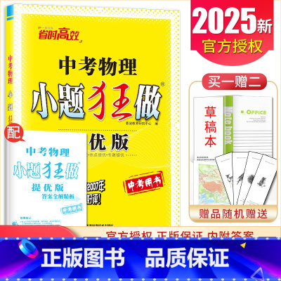 [正版]2025中考物理小题狂做提优版 九年级下册江苏9年级下初三学生中考总复习物理专题突破滚动强化综合考点提优练习赠答