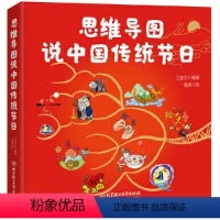 思维导图说中国传统节日 [正版]精装 思维导图说中国传统节日 6-9-12岁一二三年级小学生儿童课外阅读传统图画书绘本集