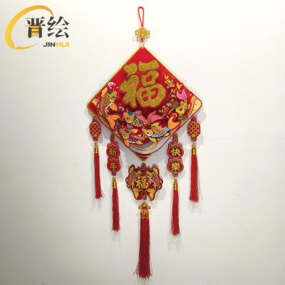 晋绘 新年装饰挂件 毛毡挂件 年年有余 个