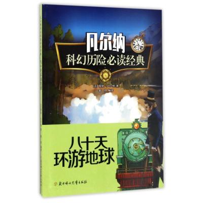 正版新书]八十天环游地球(法)儒勒?凡尔纳 著作 畲田 译者97875
