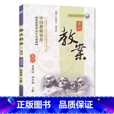 下册-四年级-英语冀教版 小学通用 [正版]2023鼎尖教案小学英语冀教版3三4四5五6六年级上下册教参教师备课用书三起
