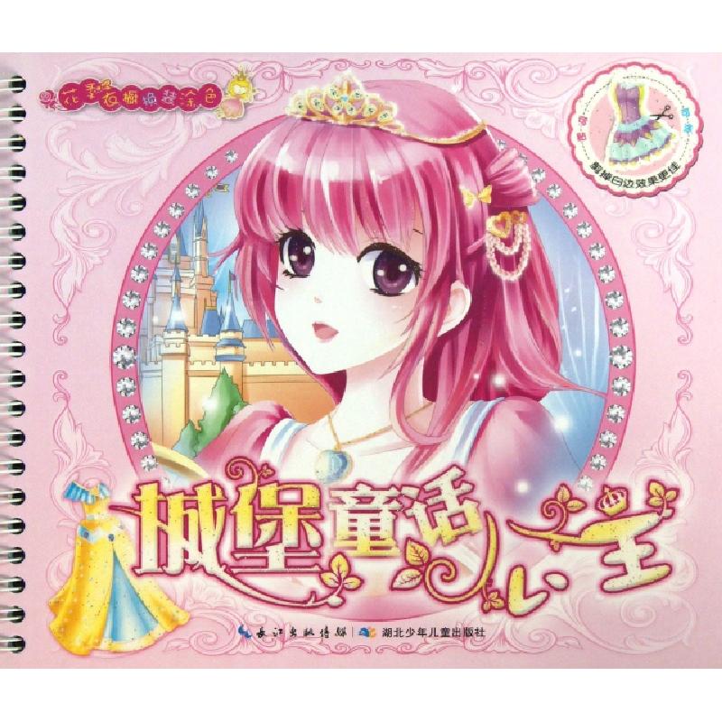 正版新书]城堡童话公主/花季衣橱换装涂色绘画:曹晓晶9787535386