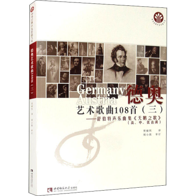 正版新书]德奥艺术歌曲108首(3)——舒伯特声乐曲集《天鹅之歌》