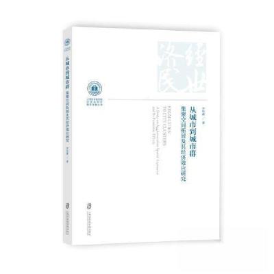 正版新书]从城市到城市群——集聚空间拓展及其经济效应研究李培
