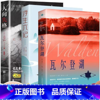 [3册]瓦尔登湖+浮生六记+人间失格 [正版]瓦尔登湖梭罗原著外国经典名著小说文学书籍排行榜八年级书目文学作品集名家名译