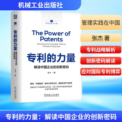 正版新书]专利的力量:解读中国企业的创新密码张杰 著 著978711