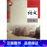 [正版]普通高中教科书.语文.选择性必修 上册[1版3次]