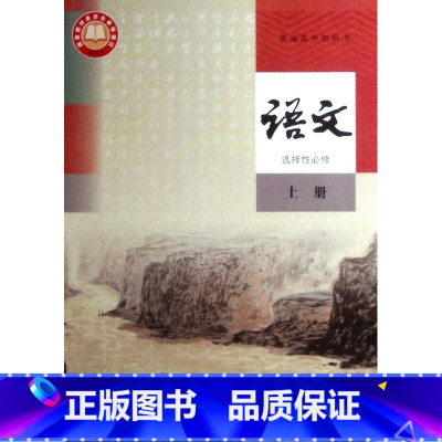 [正版]普通高中教科书.语文.选择性必修 上册[1版3次]