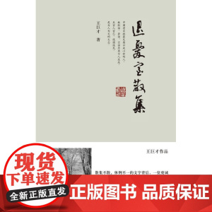 退忧室散集