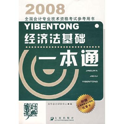 正版新书]2008全国会计专业技术资格考试参考用书:经济法基础一