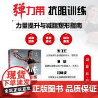 弹力带抗阻训练 力量提升与减脂塑形指南 郑文伯 编著 养生