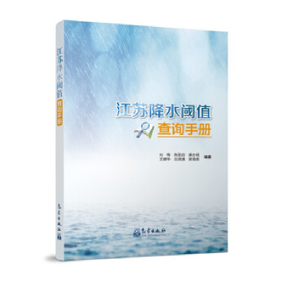 正版新书]江苏降水阈值查询手册刘梅[等]编著9787502974039