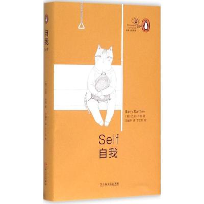 正版新书]自我巴里·丹顿9787532158461