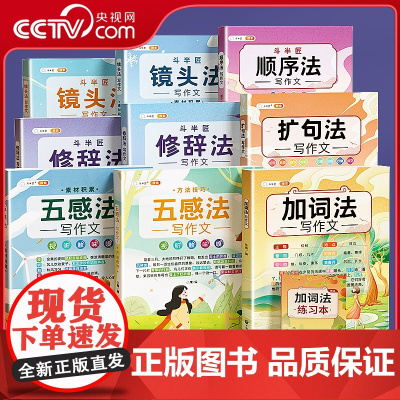 [央视网]斗半匠小学生五感法扩句法修辞法镜头法顺序法加词法写作文方法大全一二年级看图写话三四五六年级写作方法+素材积累