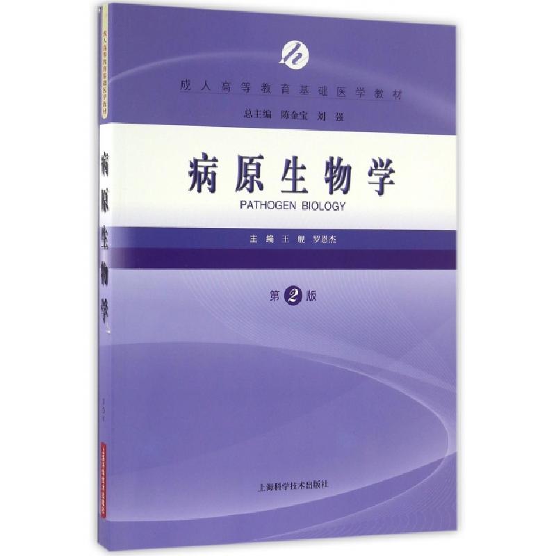 正版新书]病原生物学(第2版成人高等教育基础医学教材)王舰//罗