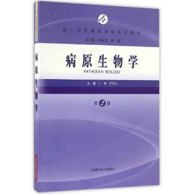 正版新书]病原生物学(第2版成人高等教育基础医学教材)王舰//罗