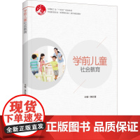 教材.学前儿童社会教育学前教育专业新课程标准系列精品教材黄红霞出版年份2023年最新印刷2023年9月版次1最高印次1教