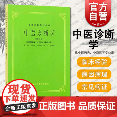 正版教材教辅 中医诊断学修订版 供中医药类中西医结合等专业用 中医五版老版教材 邓铁涛编 高等医药院校教材 上海科学技术
